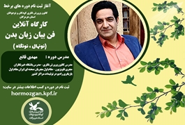 فن بیان زبان بدن نونهال و نوگاه ، مهدی قانع دو شنبه ساعت 17،تابستان1400هرمزگان 